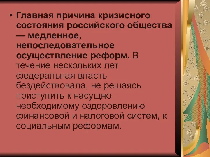 Главная причина кризисного состояния российского общества — медленное, непоследовательное осуществление реформ.