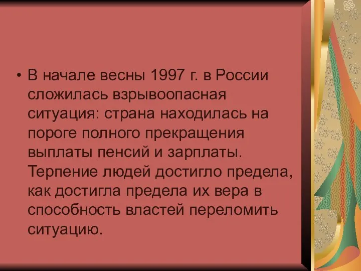 В начале весны 1997 г. в России сложилась взрывоопасная ситуация: страна