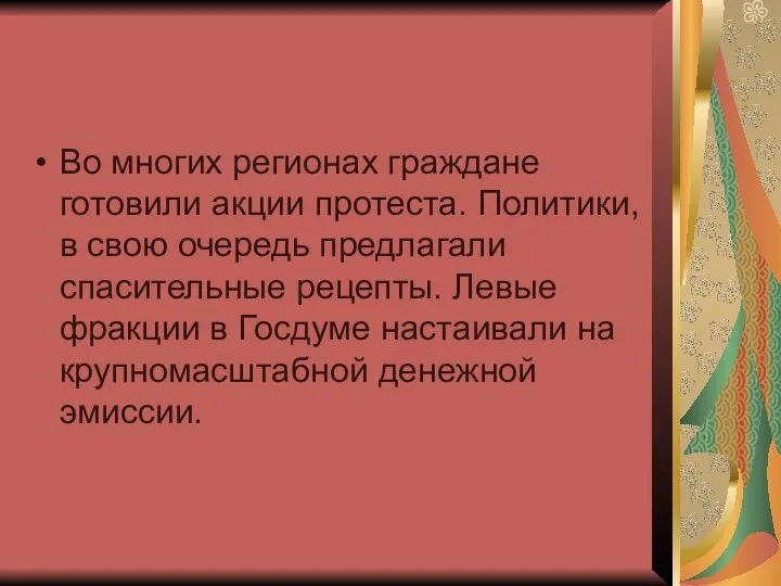 Во многих регионах граждане готовили акции протеста. Политики, в свою очередь