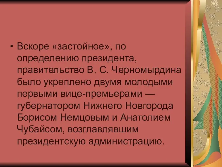 Вскоре «застойное», по определению президента, правительство В. С. Черномырдина было укреплено