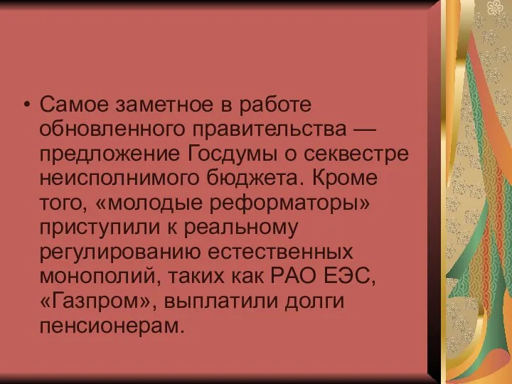 Самое заметное в работе обновленного правительства — предложение Госдумы о секвестре