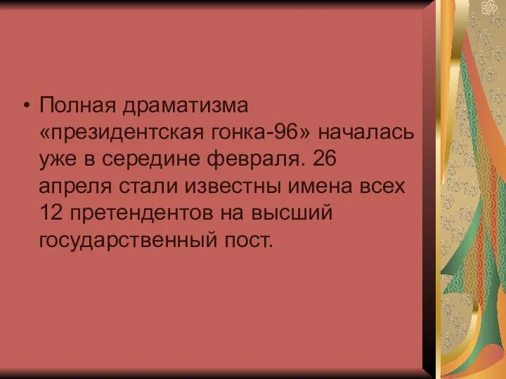 Полная драматизма «президентская гонка-96» началась уже в середине февраля. 26 апреля