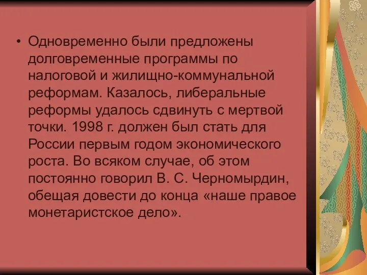 Одновременно были предложены долговременные программы по налоговой и жилищно-коммунальной реформам. Казалось,