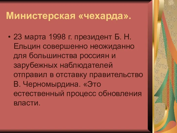 Министерская «чехарда». 23 марта 1998 г. президент Б. Н. Ельцин совершенно