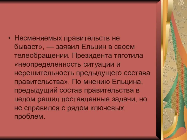 Несменяемых правительств не бывает», — заявил Ельцин в своем телеобращении. Президента