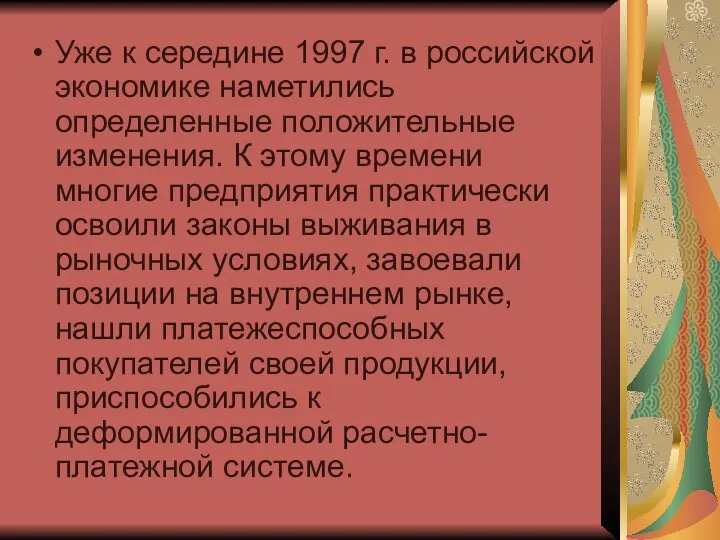 Уже к середине 1997 г. в российской экономике наметились определенные положительные