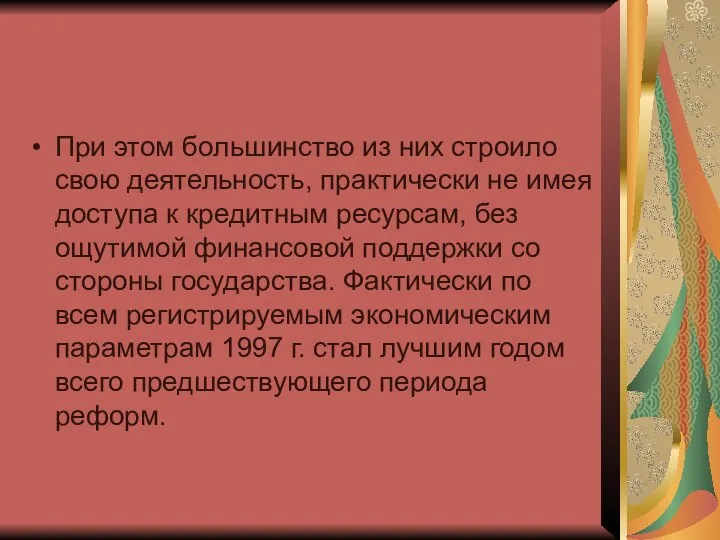 При этом большинство из них строило свою деятельность, практически не имея