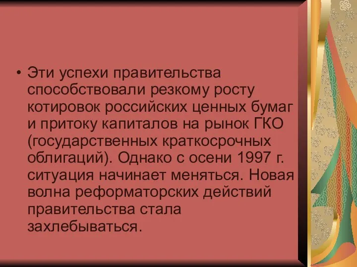 Эти успехи правительства способствовали резкому росту котировок российских ценных бумаг и