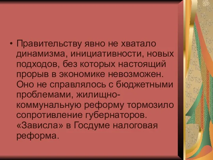 Правительству явно не хватало динамизма, инициативности, новых подходов, без которых настоящий