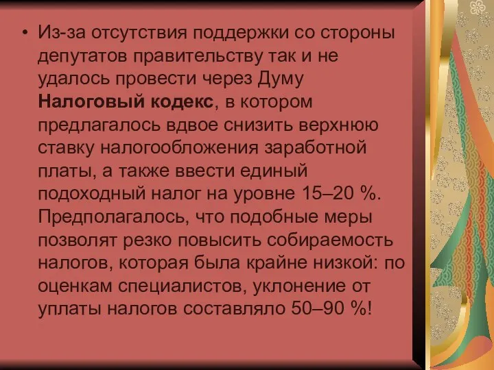 Из-за отсутствия поддержки со стороны депутатов правительству так и не удалось