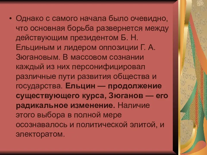 Однако с самого начала было очевидно, что основная борьба развернется между