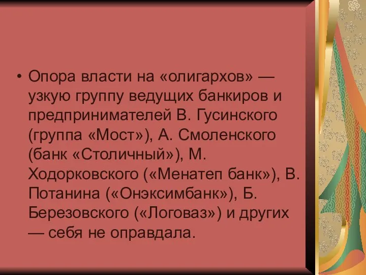 Опора власти на «олигархов» — узкую группу ведущих банкиров и предпринимателей