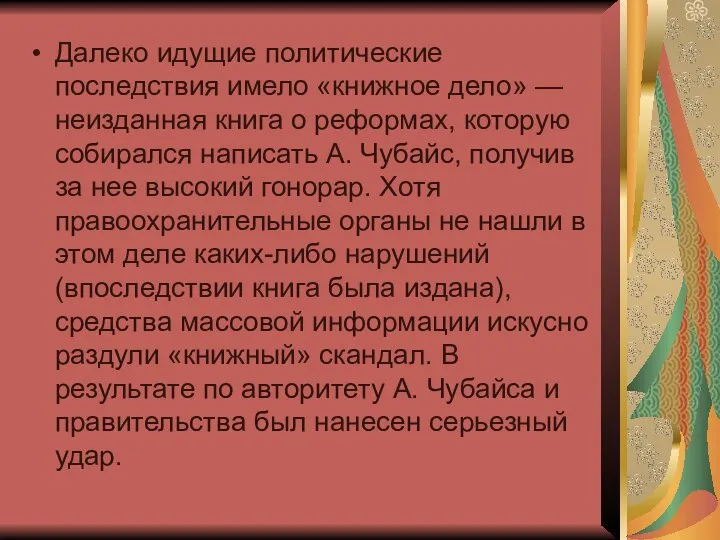 Далеко идущие политические последствия имело «книжное дело» — неизданная книга о