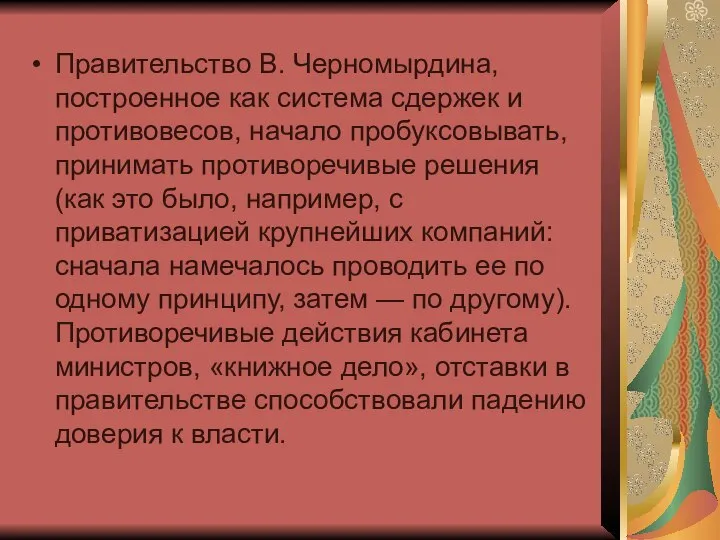 Правительство В. Черномырдина, построенное как система сдержек и противовесов, начало пробуксовывать,