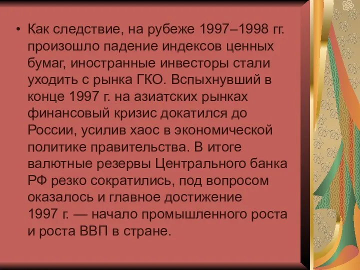 Как следствие, на рубеже 1997–1998 гг. произошло падение индексов ценных бумаг,