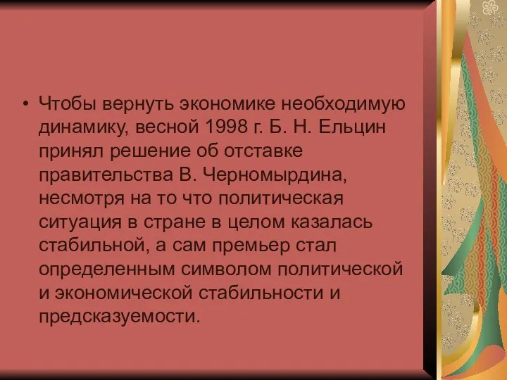 Чтобы вернуть экономике необходимую динамику, весной 1998 г. Б. Н. Ельцин