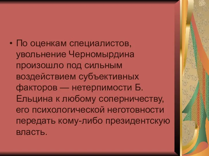 По оценкам специалистов, увольнение Черномырдина произошло под сильным воздействием субъективных факторов