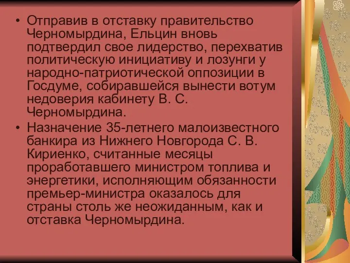 Отправив в отставку правительство Черномырдина, Ельцин вновь подтвердил свое лидерство, перехватив