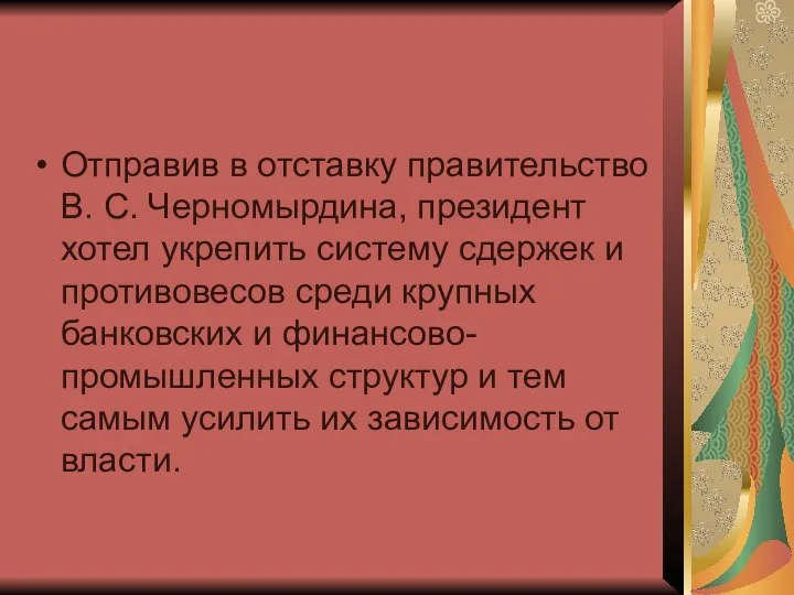 Отправив в отставку правительство В. С. Черномырдина, президент хотел укрепить систему