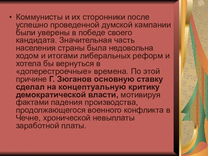 Коммунисты и их сторонники после успешно проведенной думской кампании были уверены