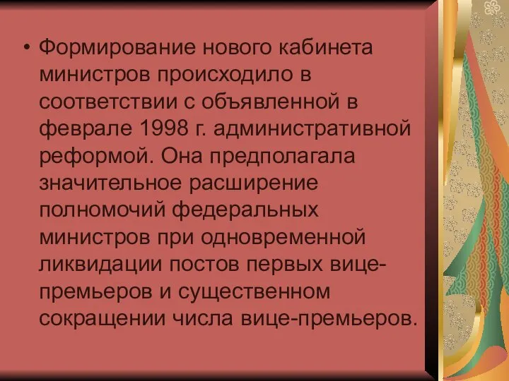 Формирование нового кабинета министров происходило в соответствии с объявленной в феврале