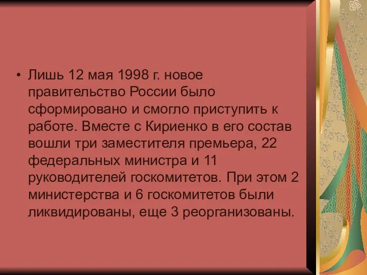 Лишь 12 мая 1998 г. новое правительство России было сформировано и