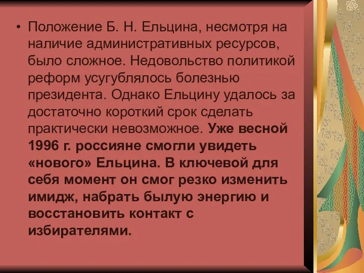 Положение Б. Н. Ельцина, несмотря на наличие административных ресурсов, было сложное.