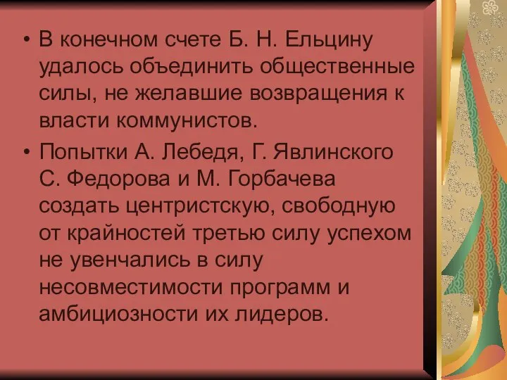 В конечном счете Б. Н. Ельцину удалось объединить общественные силы, не