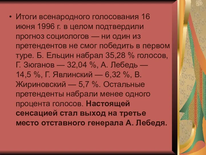 Итоги всенародного голосования 16 июня 1996 г. в целом подтвердили прогноз