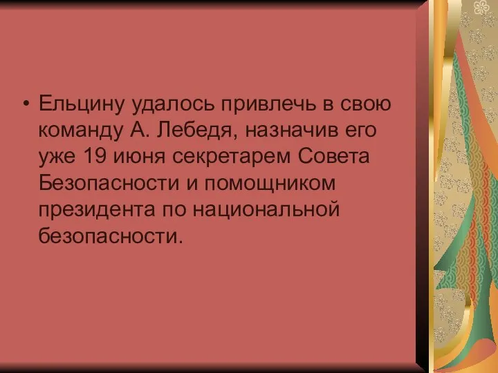 Ельцину удалось привлечь в свою команду А. Лебедя, назначив его уже