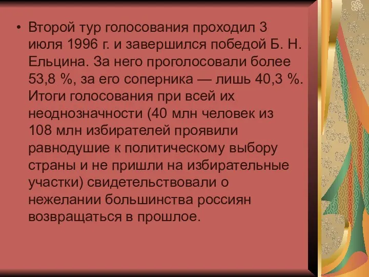 Второй тур голосования проходил 3 июля 1996 г. и завершился победой