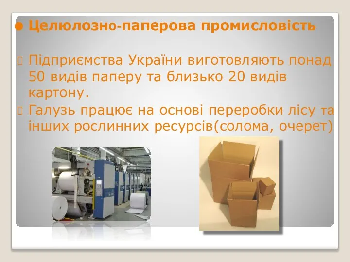 Целюлозно-паперова промисловість Підприємства України виготовляють понад 50 видів паперу та близько