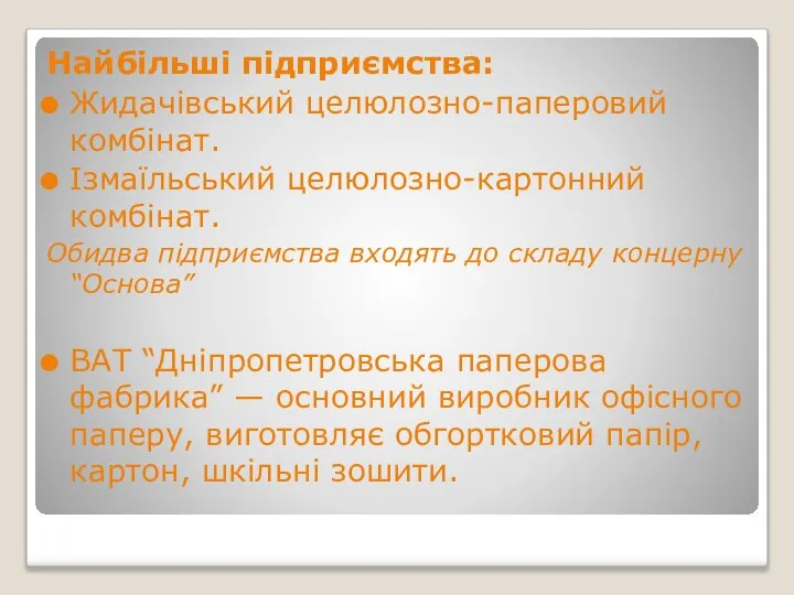 Найбільші підприємства: Жидачівський целюлозно-паперовий комбінат. Ізмаїльський целюлозно-картонний комбінат. Обидва підприємства входять