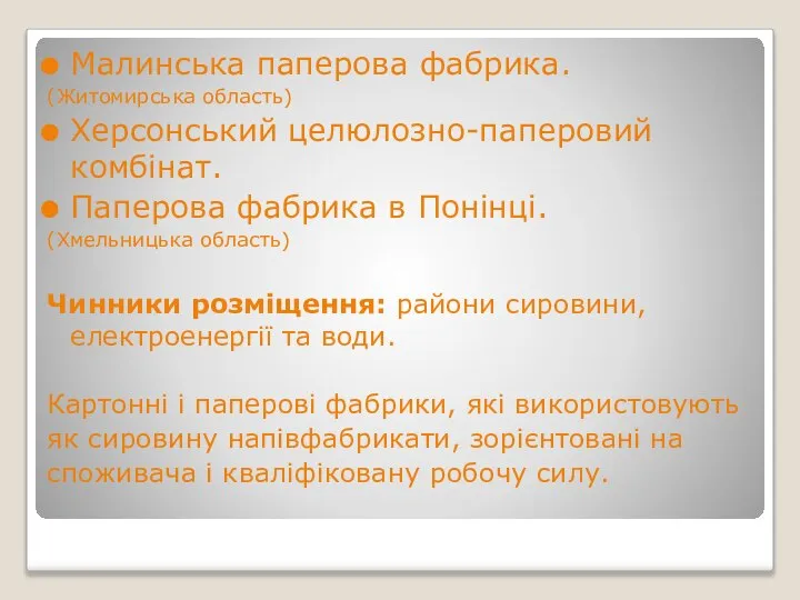 Малинська паперова фабрика. (Житомирська область) Херсонський целюлозно-паперовий комбінат. Паперова фабрика в