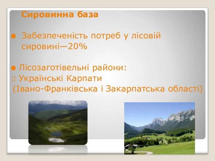 Сировинна база Забезпеченість потреб у лісовій сировині—20% Лісозаготівельні райони: Українські Карпати (Івано-Франківська і Закарпатська області)