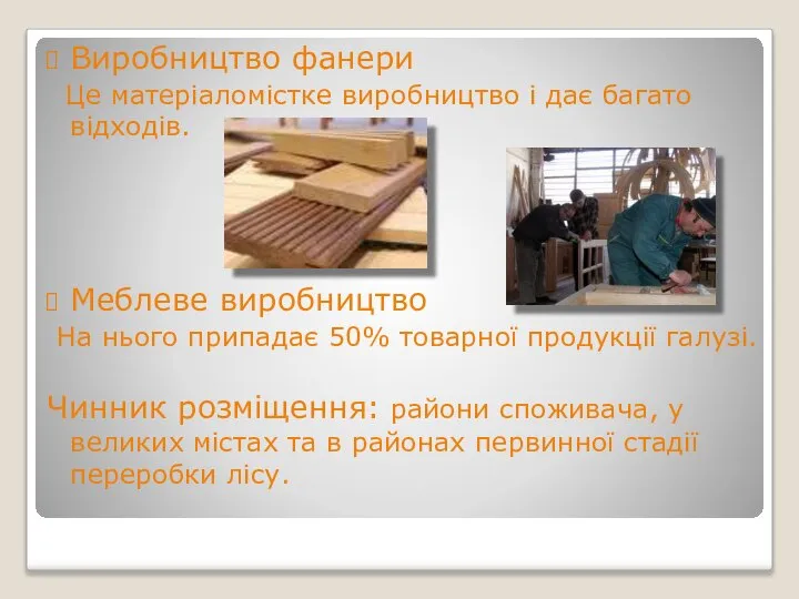 Виробництво фанери Це матеріаломістке виробництво і дає багато відходів. Меблеве виробництво