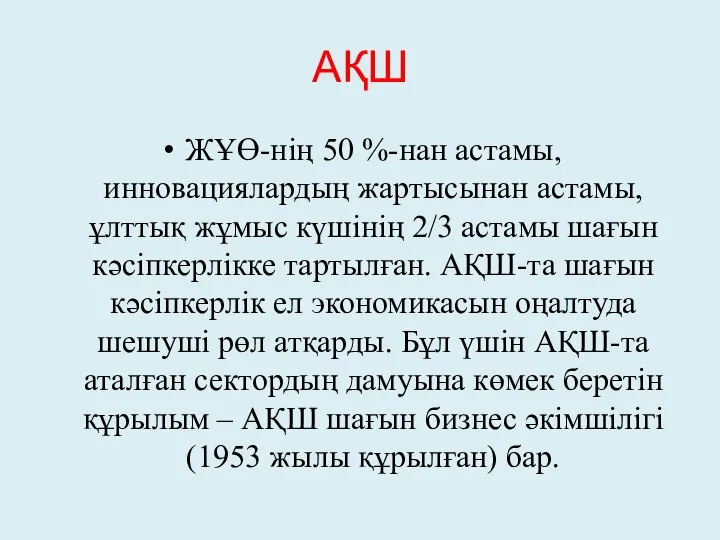 АҚШ ЖҰӨ-нің 50 %-нан астамы, инновациялардың жартысынан астамы, ұлттық жұмыс күшінің