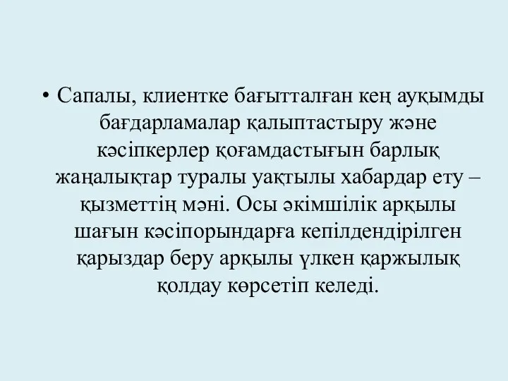 Сапалы, клиентке бағытталған кең ауқымды бағдарламалар қалыптастыру және кәсіпкерлер қоғамдастығын барлық