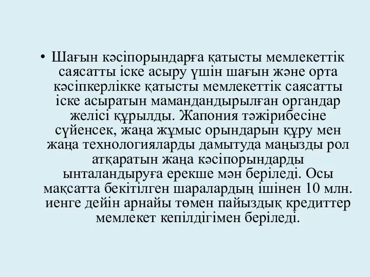 Шағын кәсіпорындарға қатысты мемлекеттік саясатты іске асыру үшін шағын және орта