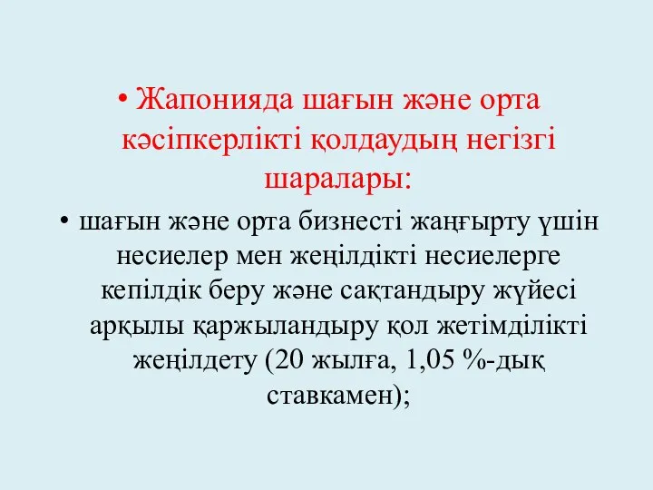 Жапонияда шағын және орта кәсіпкерлікті қолдаудың негізгі шаралары: шағын және орта