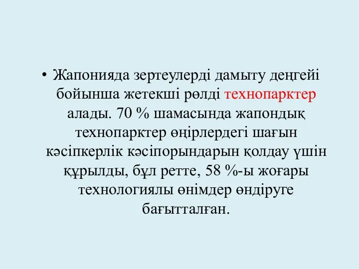 Жапонияда зертеулерді дамыту деңгейі бойынша жетекші рөлді технопарктер алады. 70 %