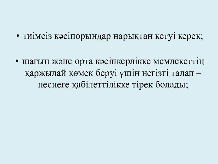 тиімсіз кәсіпорындар нарықтан кетуі керек; шағын және орта кәсіпкерлікке мемлекеттің қаржылай