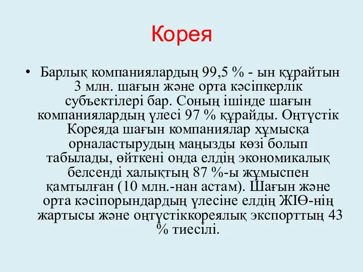 Корея Барлық компаниялардың 99,5 % - ын құрайтын 3 млн. шағын