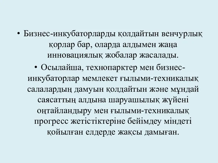 Бизнес-инкубаторларды қолдайтын венчурлық қорлар бар, оларда алдымен жаңа инновациялық жобалар жасалады.