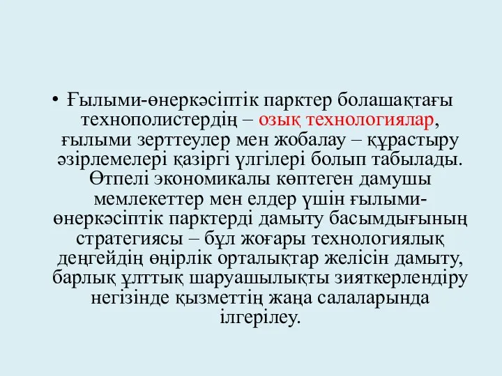 Ғылыми-өнеркәсіптік парктер болашақтағы технополистердің – озық технологиялар, ғылыми зерттеулер мен жобалау