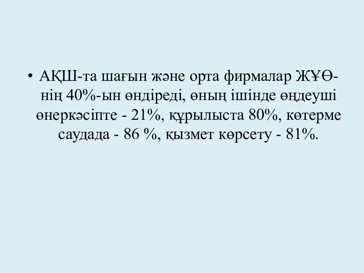 АҚШ-та шағын және орта фирмалар ЖҰӨ-нің 40%-ын өндіреді, өның ішінде өңдеуші