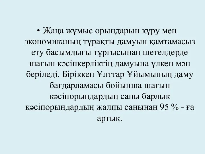 Жаңа жұмыс орындарын құру мен экономиканың тұрақты дамуын қамтамасыз ету басымдығы