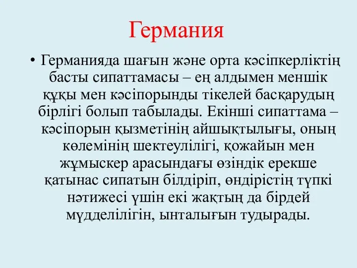 Германияда шағын және орта кәсіпкерліктің басты сипаттамасы – ең алдымен меншік