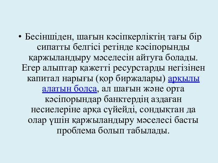 Бесіншіден, шағын кәсіпкерліктің тағы бір сипатты белгісі ретінде кәсіпорынды қаржыландыру мәселесін