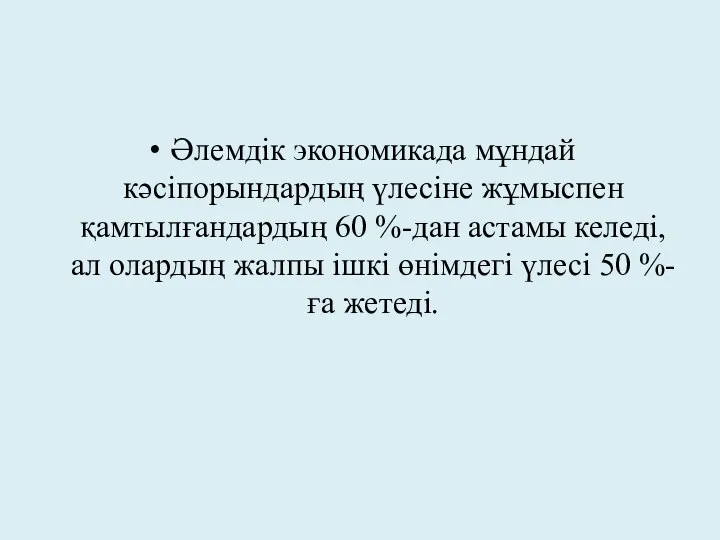 Әлемдік экономикада мұндай кәсіпорындардың үлесіне жұмыспен қамтылғандардың 60 %-дан астамы келеді,